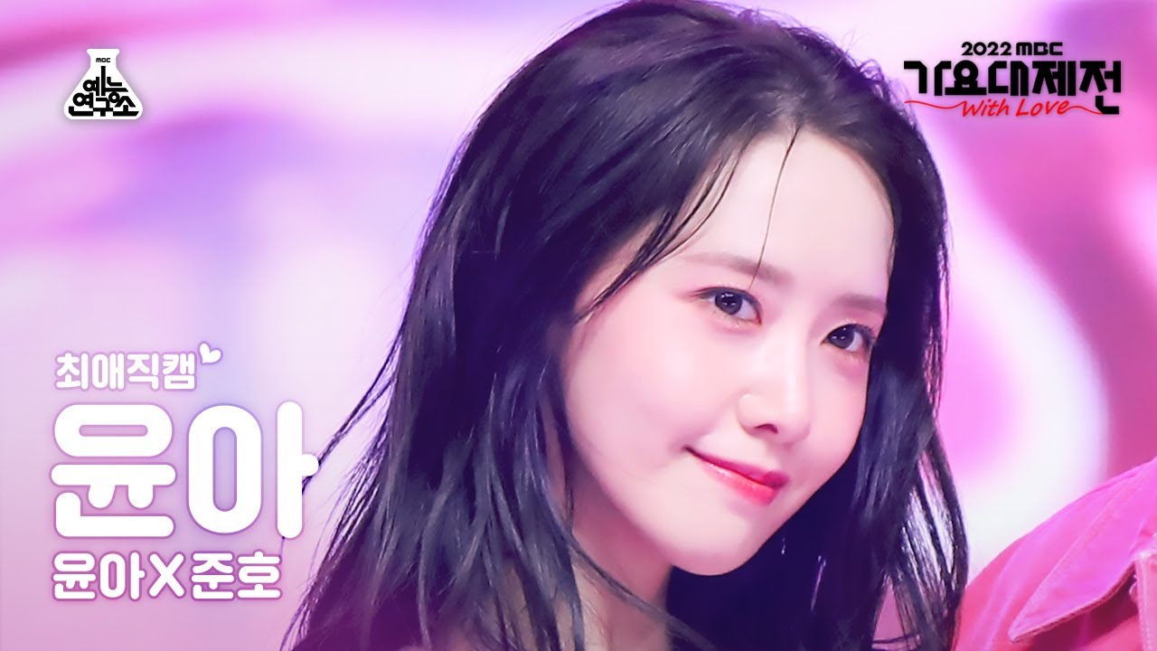 [#최애직캠] YOONA – Love Never Felt So Good(윤아 - 러브 네버 펠트 쏘 굿)Close-upCam|MBC Music Festival|MBC221231방송