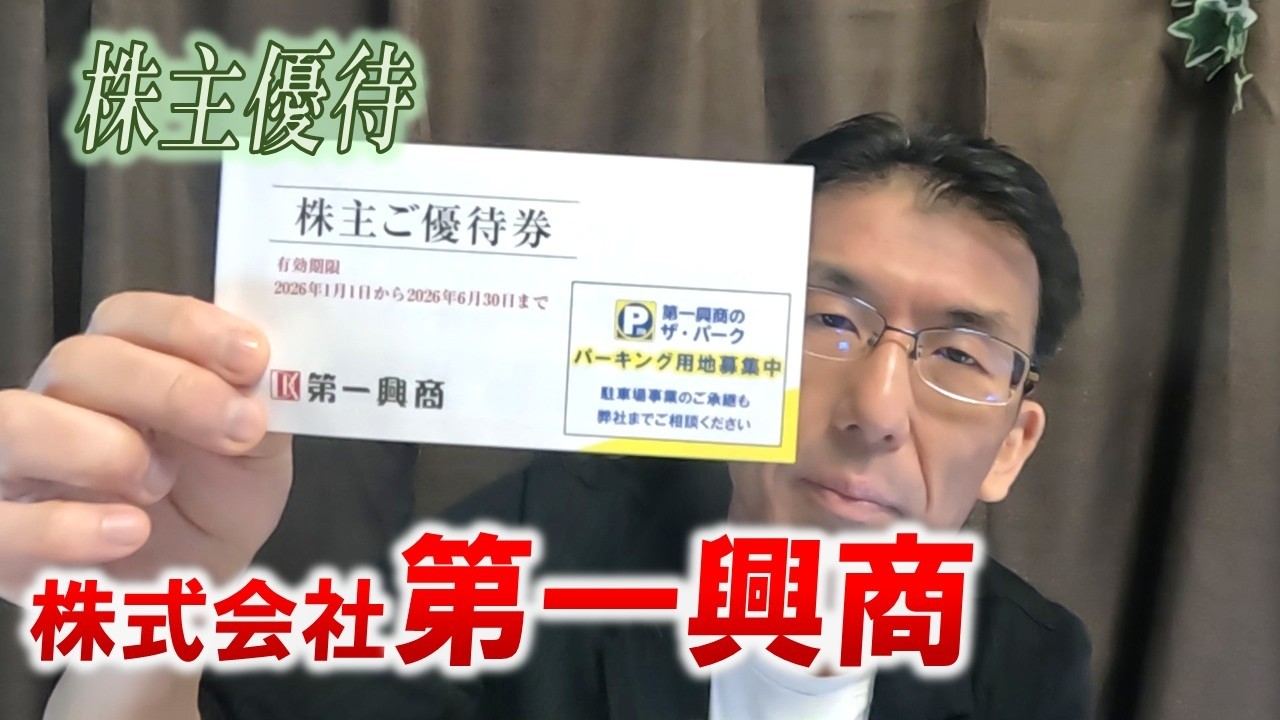 【株主優待生活＃205】［株式会社第一興商（7458）］