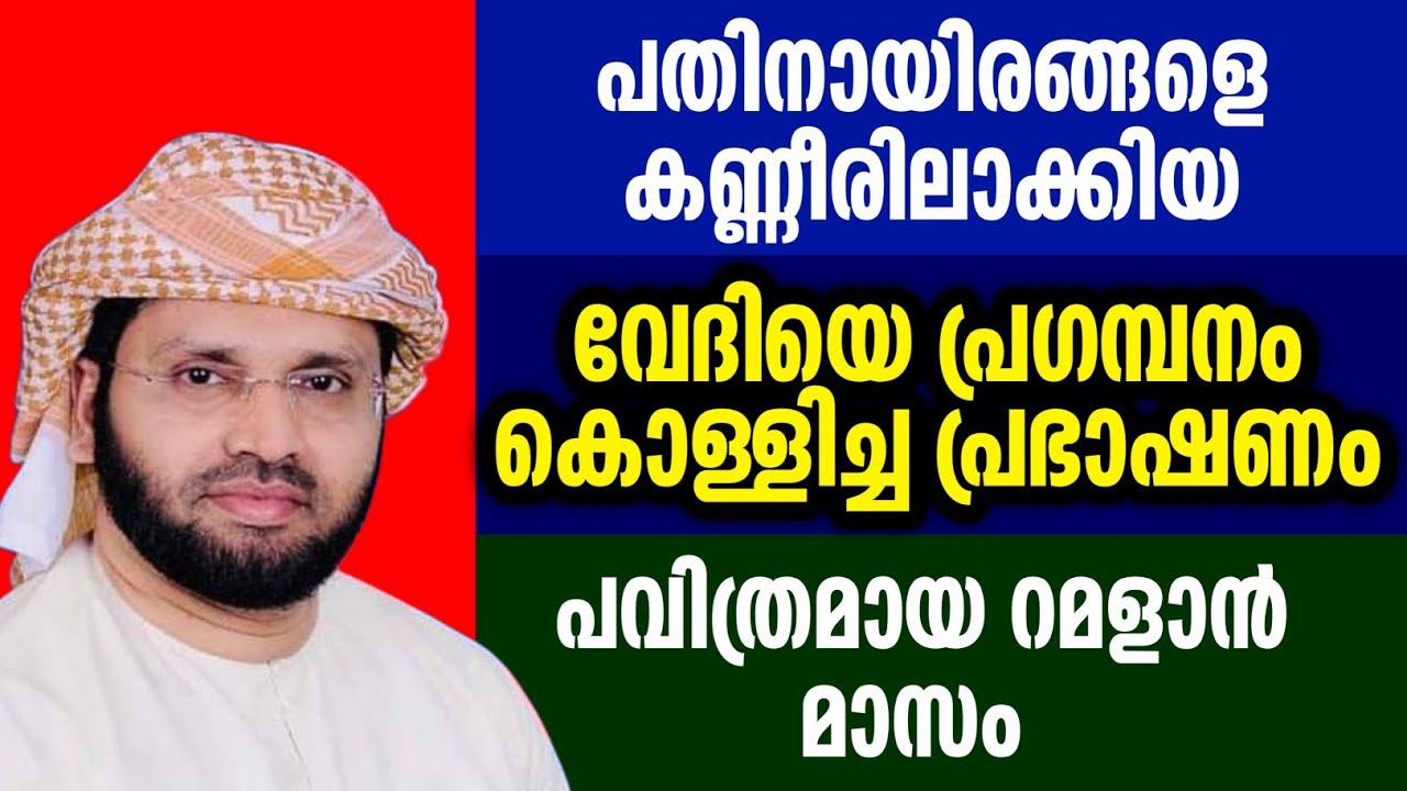 വിശുദ്ദ റമളാൻ നമുക്ക് സ്വർഗ്ഗം കിട്ടാൻ simsarul haq hudawi live #simsarulhaqhudavispeech 