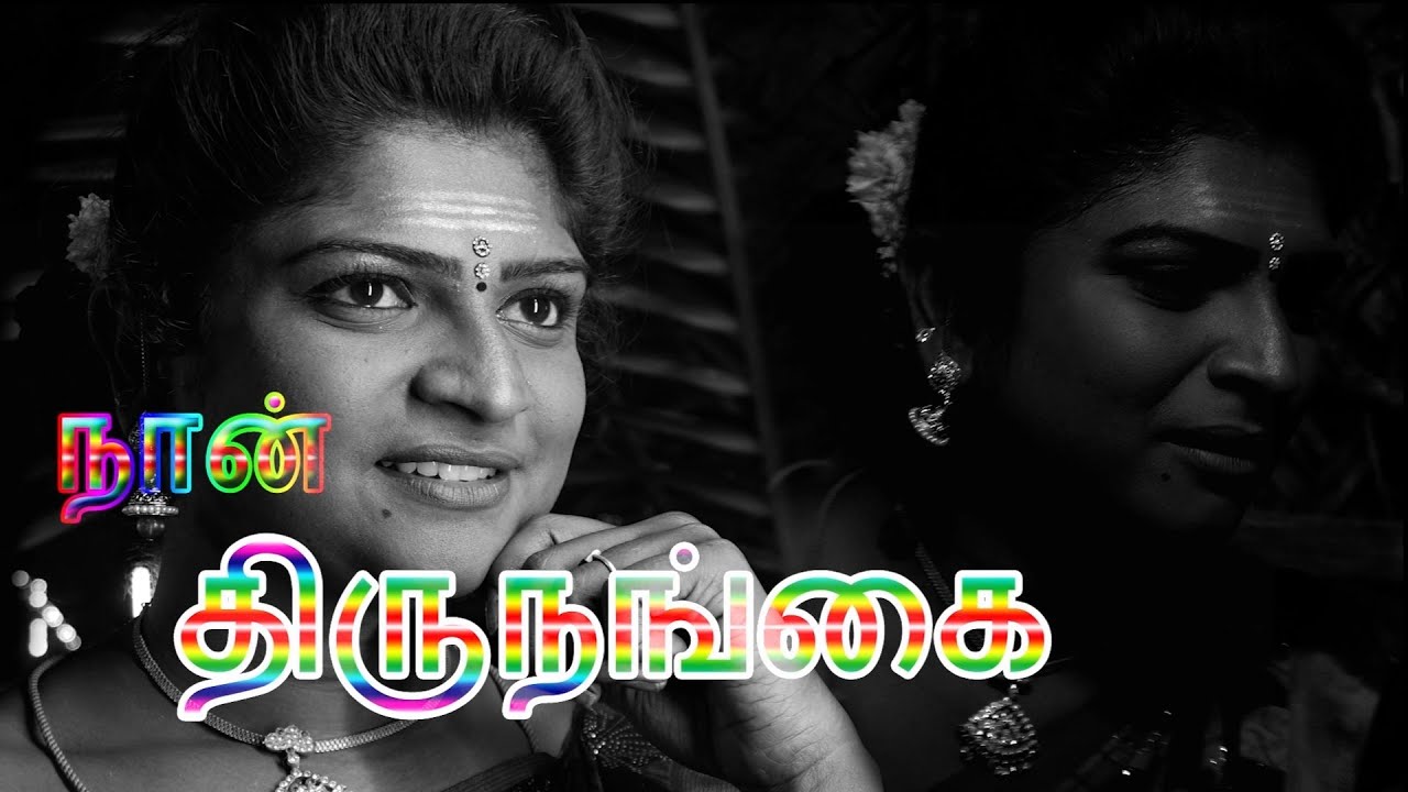 நான் திருநங்கை  Full Movie  Nan Thirunangai 