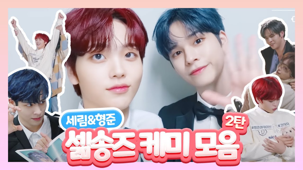 [크래비티/세림/형준] 셂송셂송 케미 모음 2탄 💖