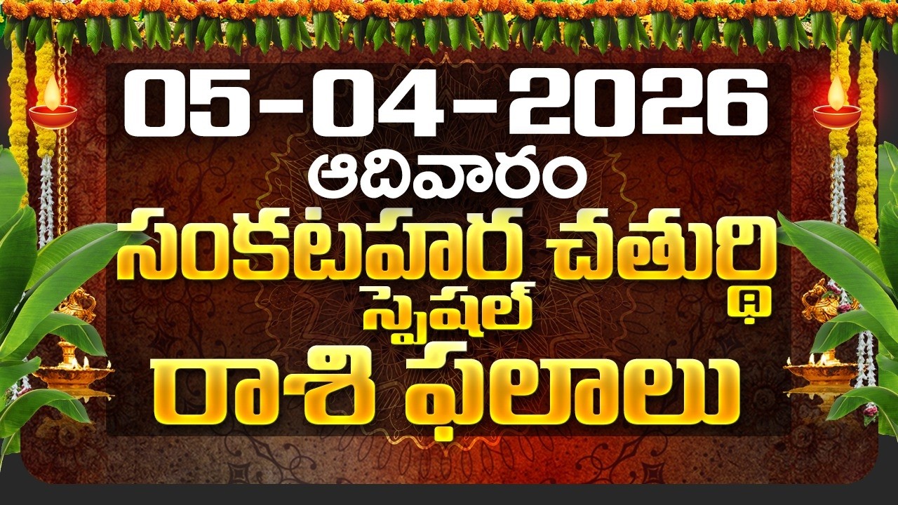 Daily Panchangam and Rasi Phalalu Telugu | 05th April 2026 Sunday | Bhakthi Samacharam