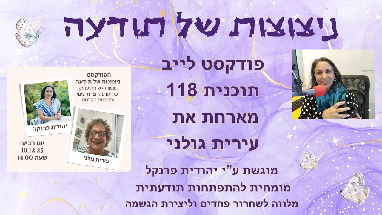 ניצוצות של תודעה מארחת את עירית גולני לשיחה על חיבור למסע הנשמה ככוח מחזק להתמודדות עם מציאות החיים