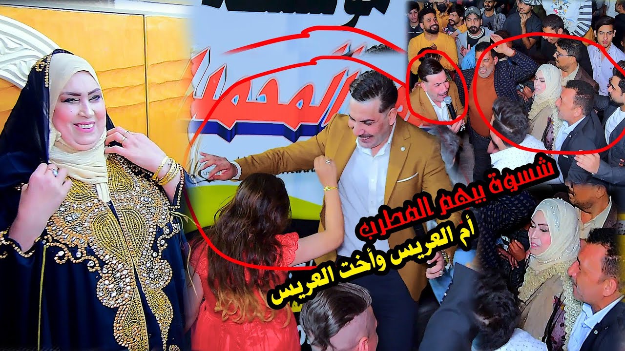 الفنان وسام الكناني شسوة بأم العريس واختة زفاف مؤمل المحمداوي التصوير مرتضى الغالي ومصطفى الغالي
