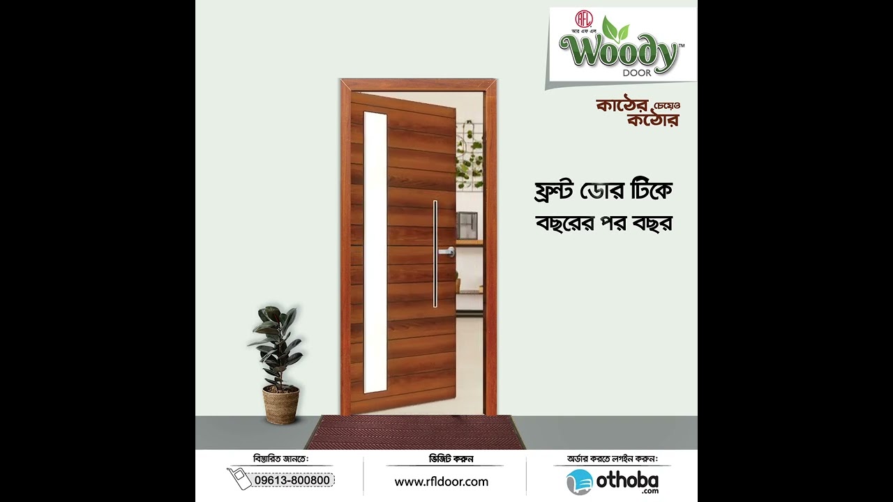 RFL Woody Doorফ্রন্ট ডোর টিকে বছরের পর বছর। কাঠ ও পিভিসি মিশ্রণেতৈরি হওয়ায় উডি ডোর সাধারন কাঠের থে