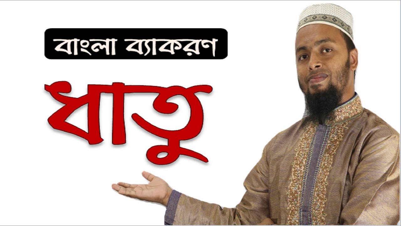 ধাতু-ক্রিয়ামূল-মৌলিক ধাতু-সাধিত ধাতু-সংযোজক ধাতু-Dhatu