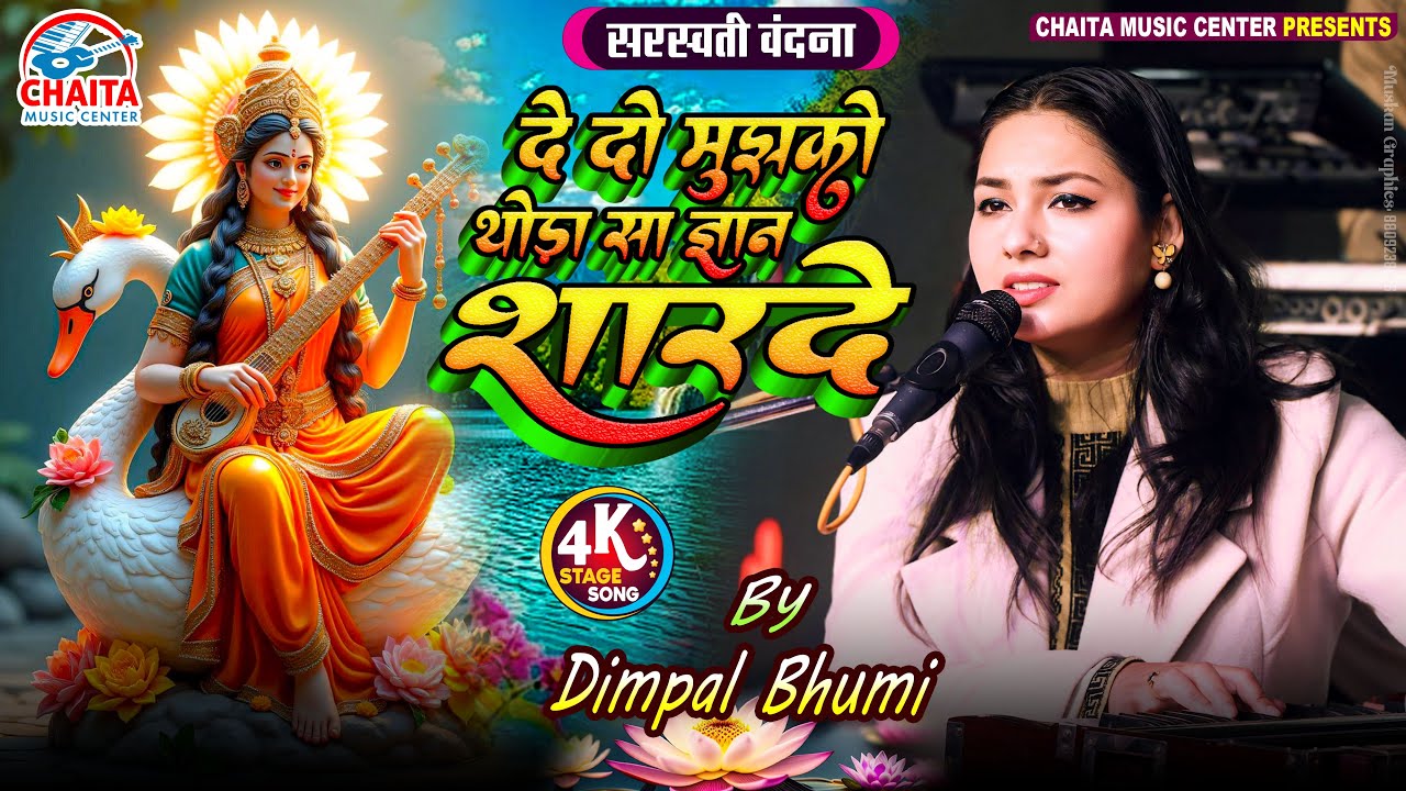 दे दो मुझको थोड़ा सा ज्ञान शारदे 🙏 सरस्वती वंदना 🔥 Dimpal Bhumi Bhajan