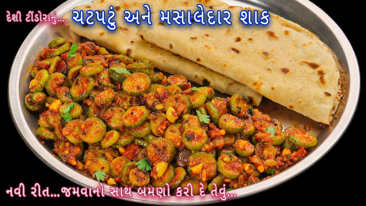 10 મિનિટમાં મસાલેદાર ટીંડોળાનું શાક બનાવ્યું તો બીજી રીત ભૂલી જશો | tindora nu shak | giloda nu shak