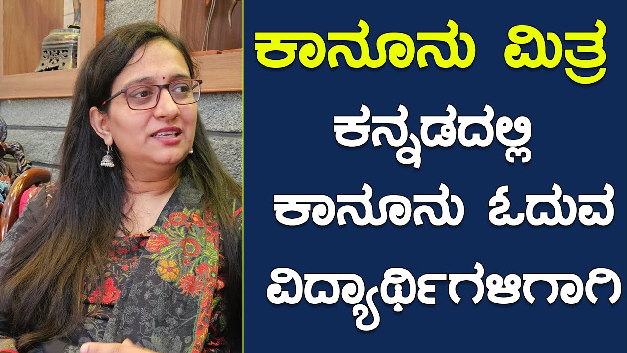 ಕನ್ನಡದಲ್ಲಿ ಕಾನೂನು ಓದುವ ವಿದ್ಯಾರ್ಥಿಗಳಿಗಾಗಿ || Kanoonu Mitra || Law || Kannada Students ||