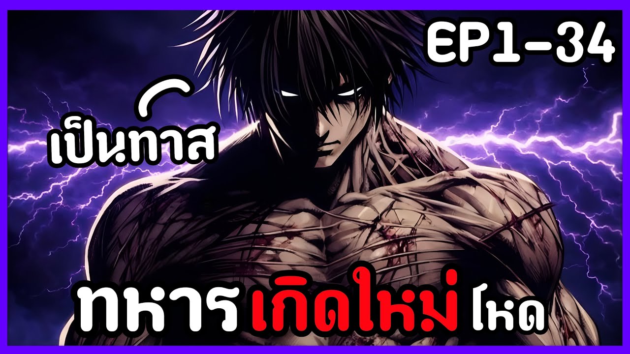 ทหารรับจ้างสุดโหดเกิดใหม่ แต่ต้องมาเอาชีวิตรอดเป็นทาสบนเกราะ EP1-34รวมตอน