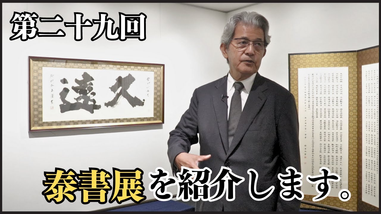 【第二十九回】楷書が一堂に会する泰書展を歩きながら紹介します。〜その７３〜