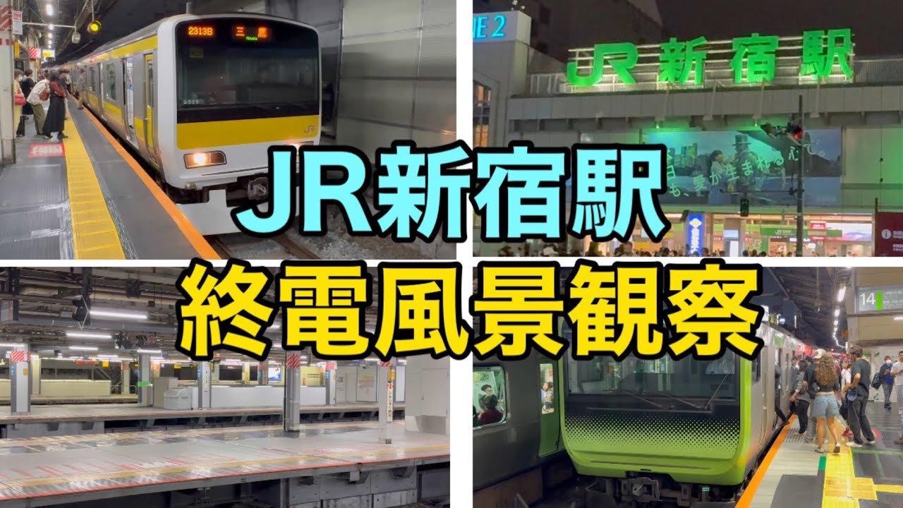 【紹介】ＪＲ新宿駅の終電風景を観察してみた