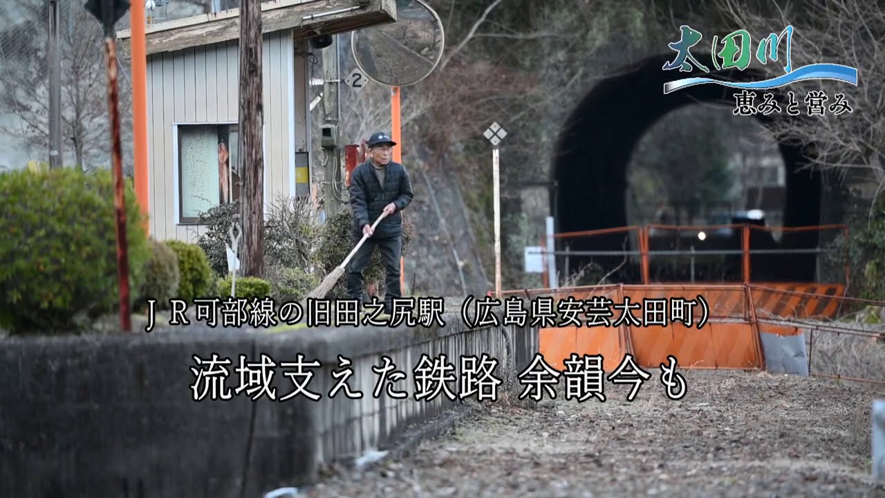 太田川　恵みと営み　ＪＲ可部線の旧田之尻駅（広島県安芸太田町）