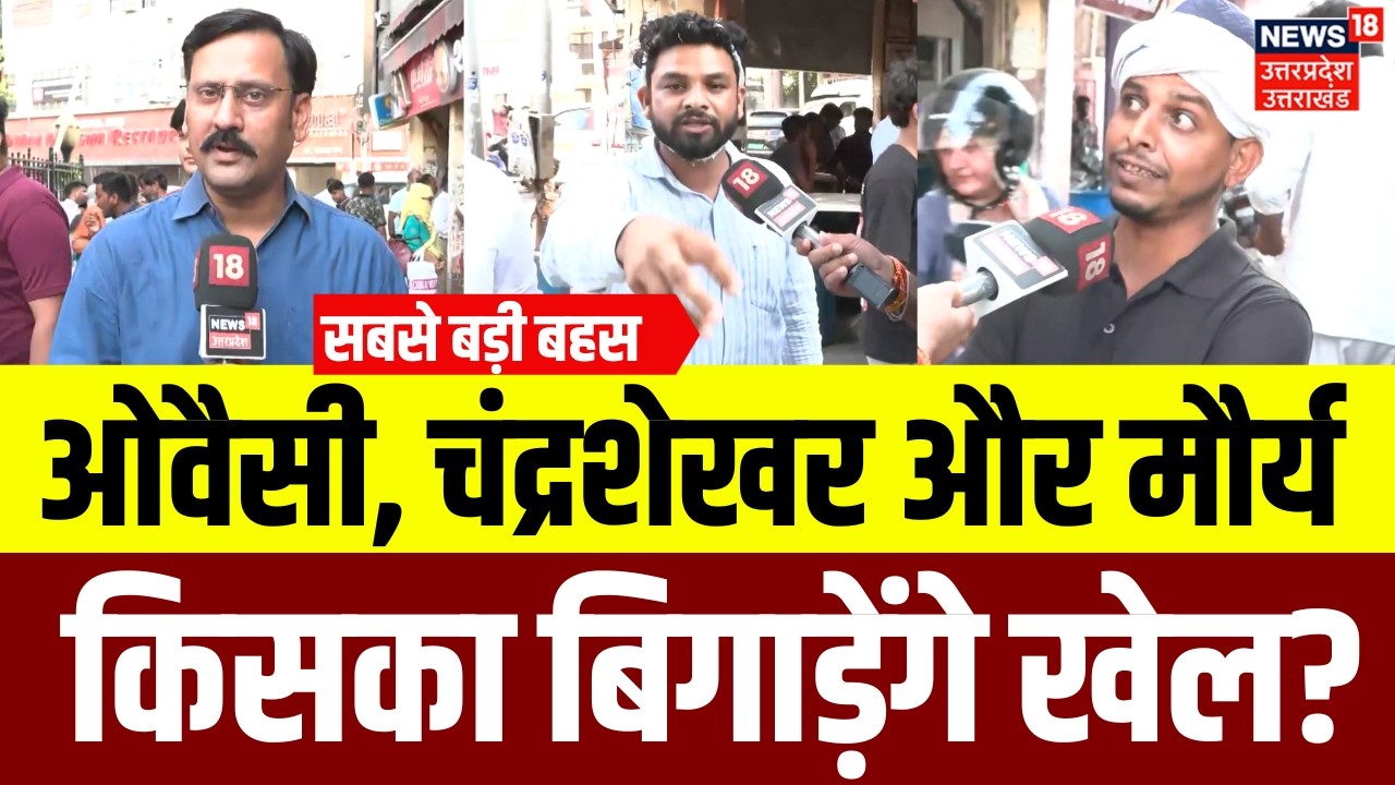 UP Election 2027 :यूपी में किसका खेल बिगाड़ेंगे ओवैसी, चंद्रशेखर और स्वामी प्रसाद मौर्य ? | N18V |UP