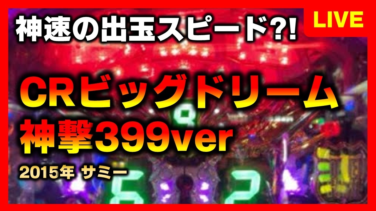 【CR機】CRビッグドリームNJ