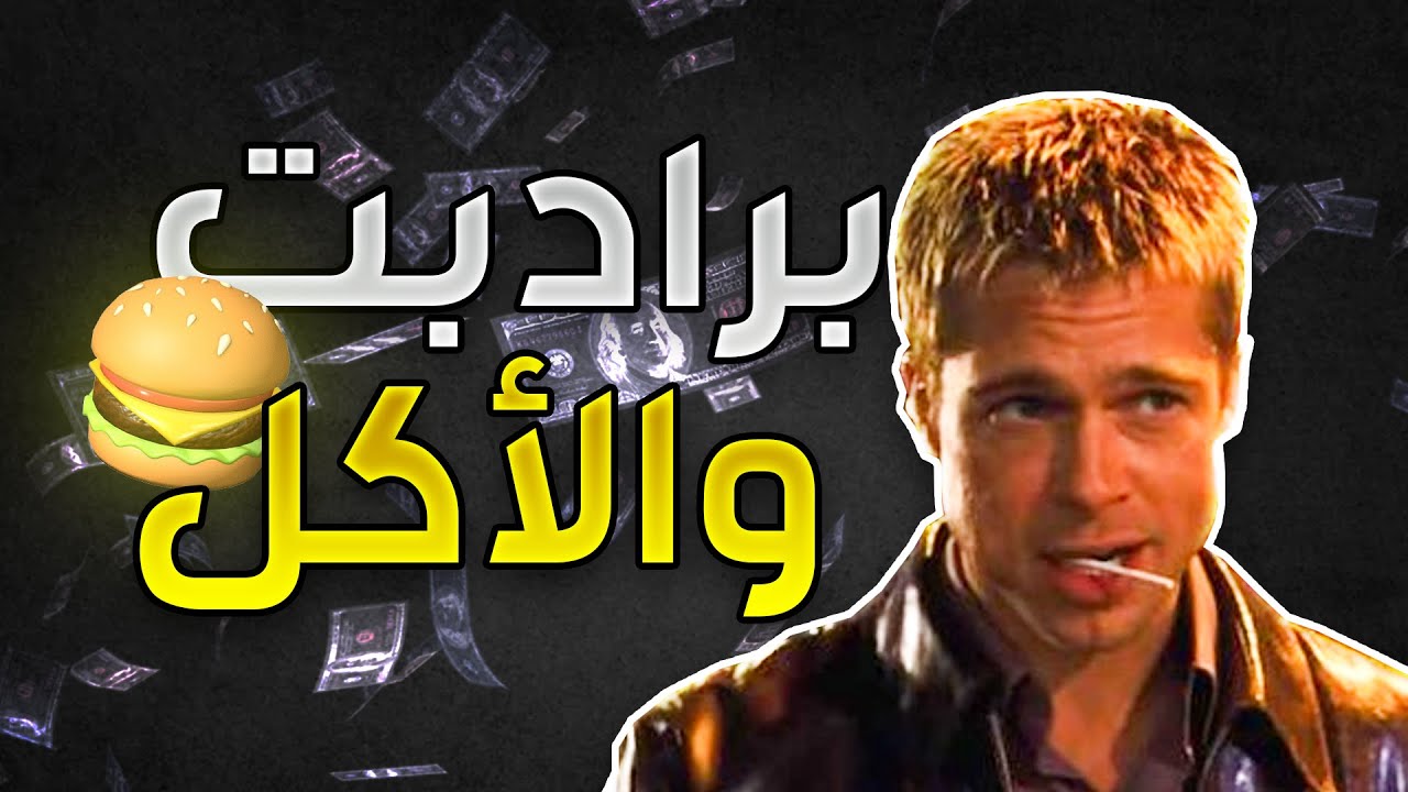براد بيت والأكل في الافلام 🍔💰 | Brad Pitt
