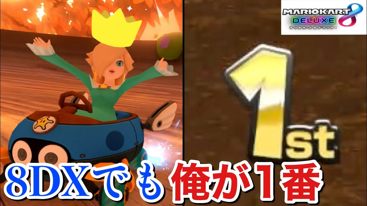 マリオカート8DXでもワールドでも俺が1番だ👑【マリオカート8DX:復活編】