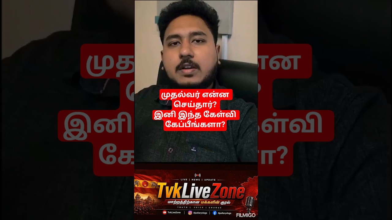முதல்வர் என்ன செய்தார்?  இனி கேள்வி கேட்பீங்க? tvk#tvk live#tvk news#trendingshorts