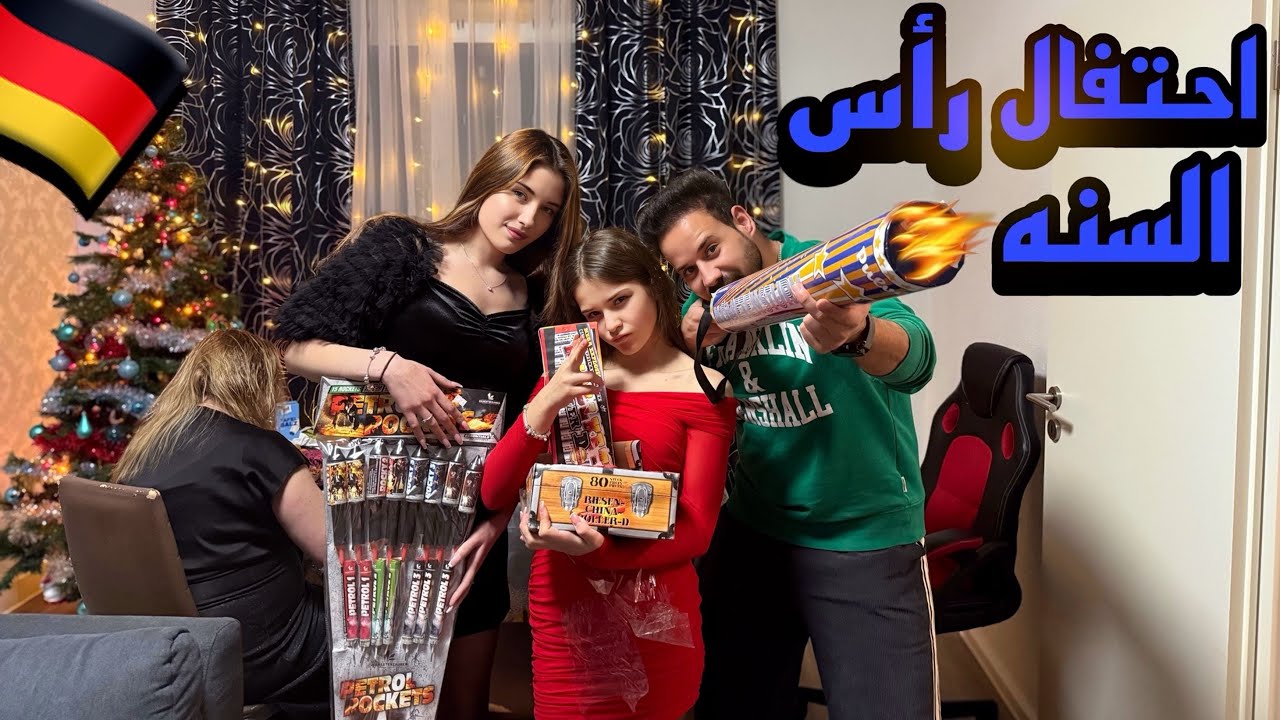 أحتفلنا برأس السنه بطريقه مجنونه ! العائله الالمانيه رتبت اجمل سفره عشاء فاخرة 😱