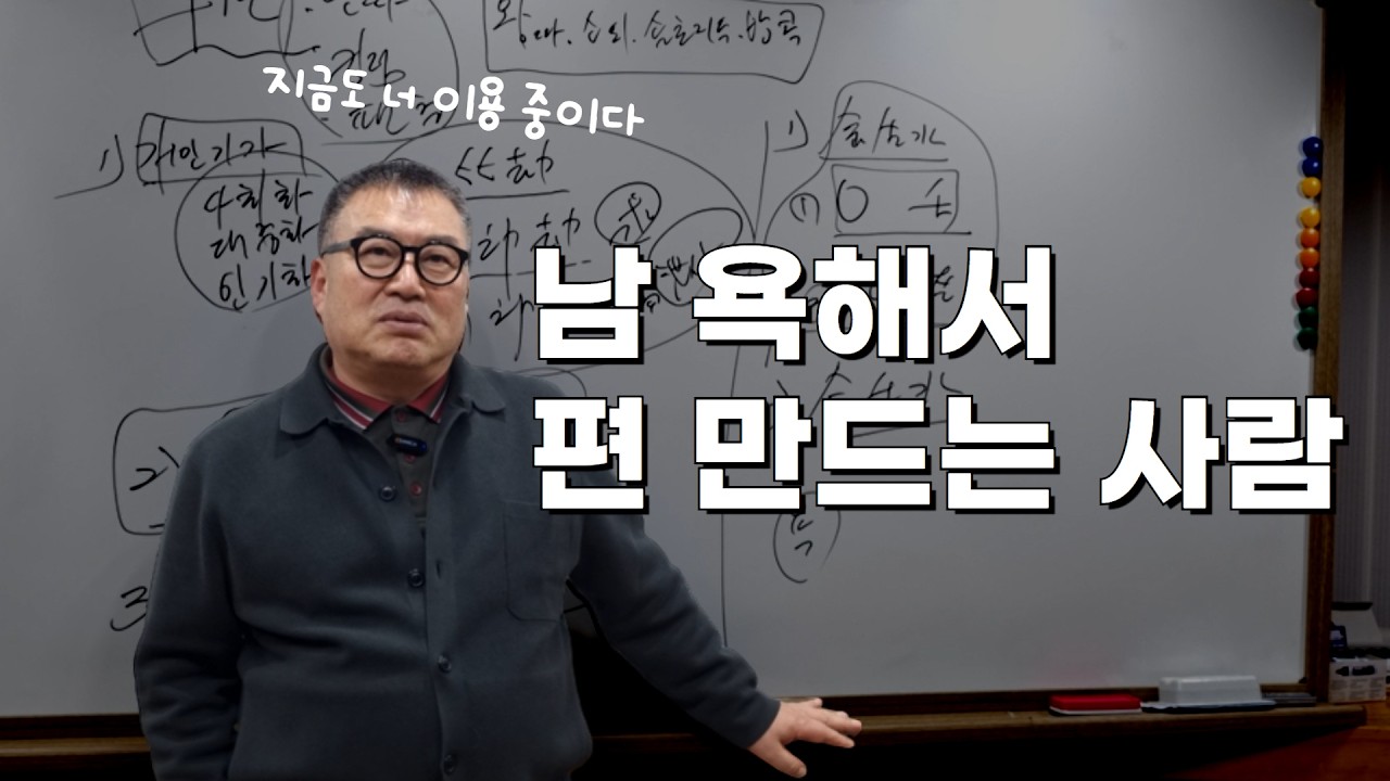 다른 사람의 험담으로 내 편 만드는 사람