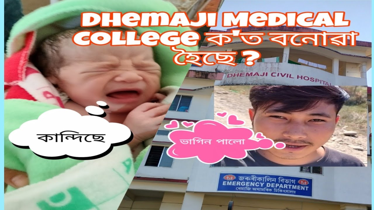 Dhemaji Medical College ক'ত বনোৱা হৈছে - আকৌ এটা ভাগিন পালো - Assamese New Vlogs