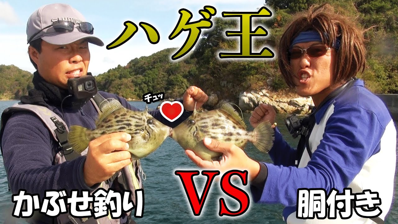 ハゲ王決定戦！【かぶせ釣りVS胴付き仕掛け】