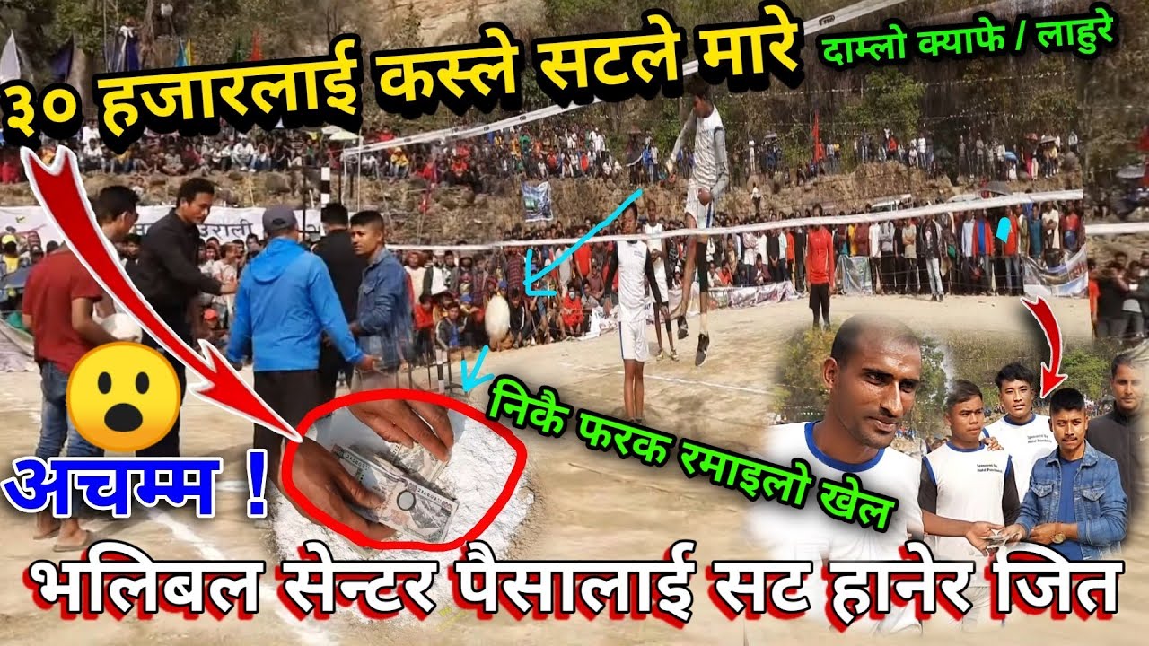 ३० हजार भलिबल सट सेन्टरमा पैसा जस्ले हान्यो तेस्ले पायो | Volleyball Match Nawlpur Sardi Deurali Cup