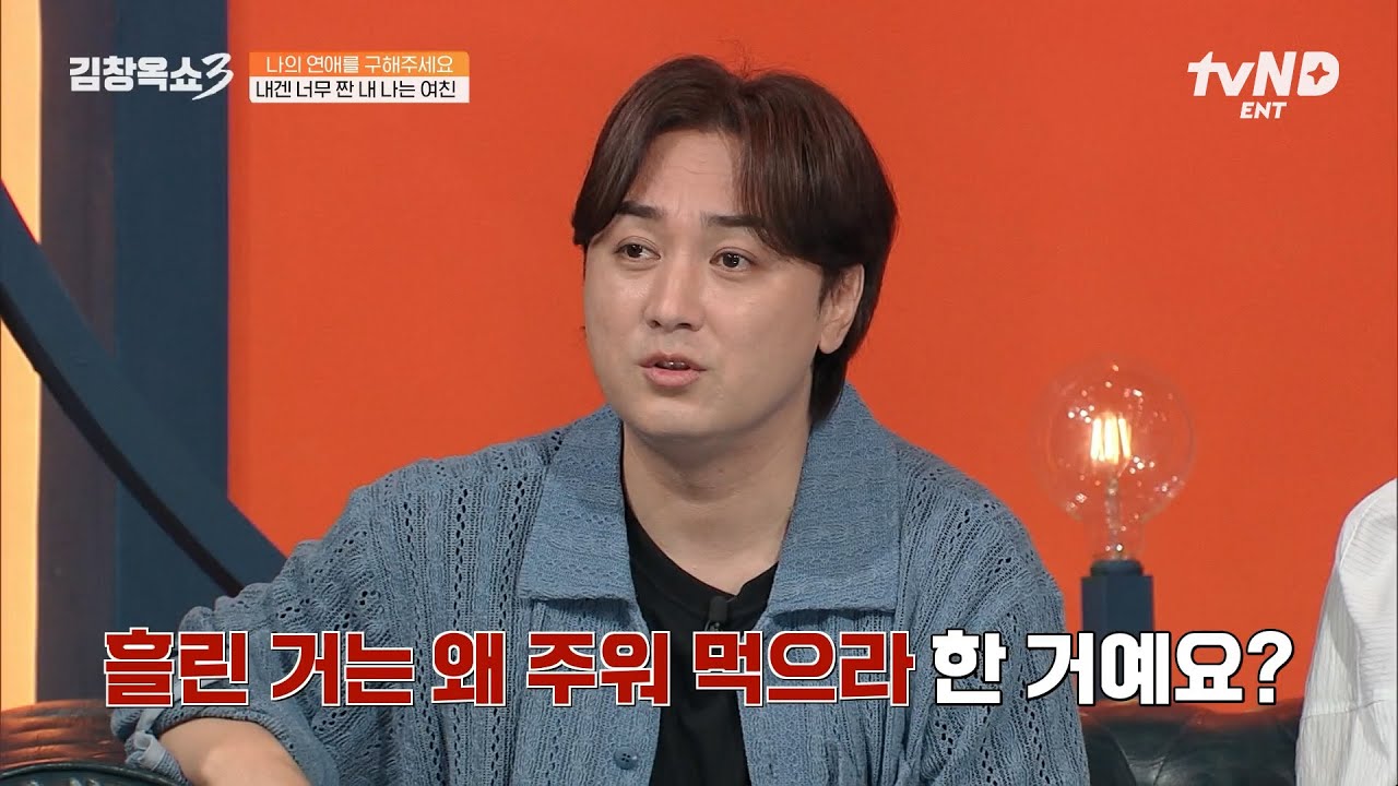 [#김창옥쇼3] 짠순이 여친 때문에 파혼 위기?!💔 에어컨도 못 틀게 하는 그녀와 결혼할 수 있을까요?💸