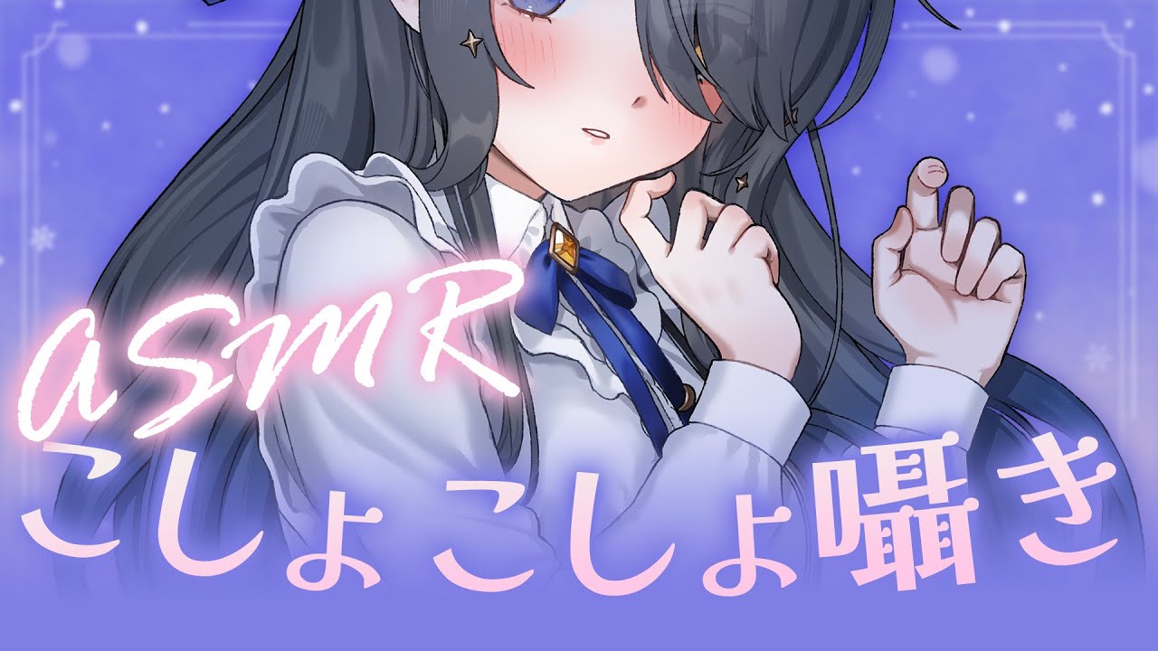 〖ASMR | 黒3Dio〗こしょこしょ囁きが大好きなきみのためのASMR〖耳ふー| タッピング | マッサージ | 囁きなど〗