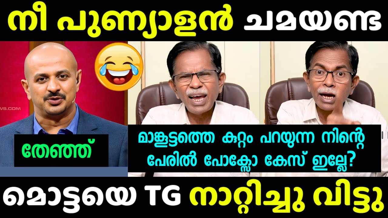 മൊട്ടയെ ഇങ്ങനെ ആരും നാറ്റിച്ചിട്ടില്ല 🤣🙏| TG Mohandas | Debate TROLL