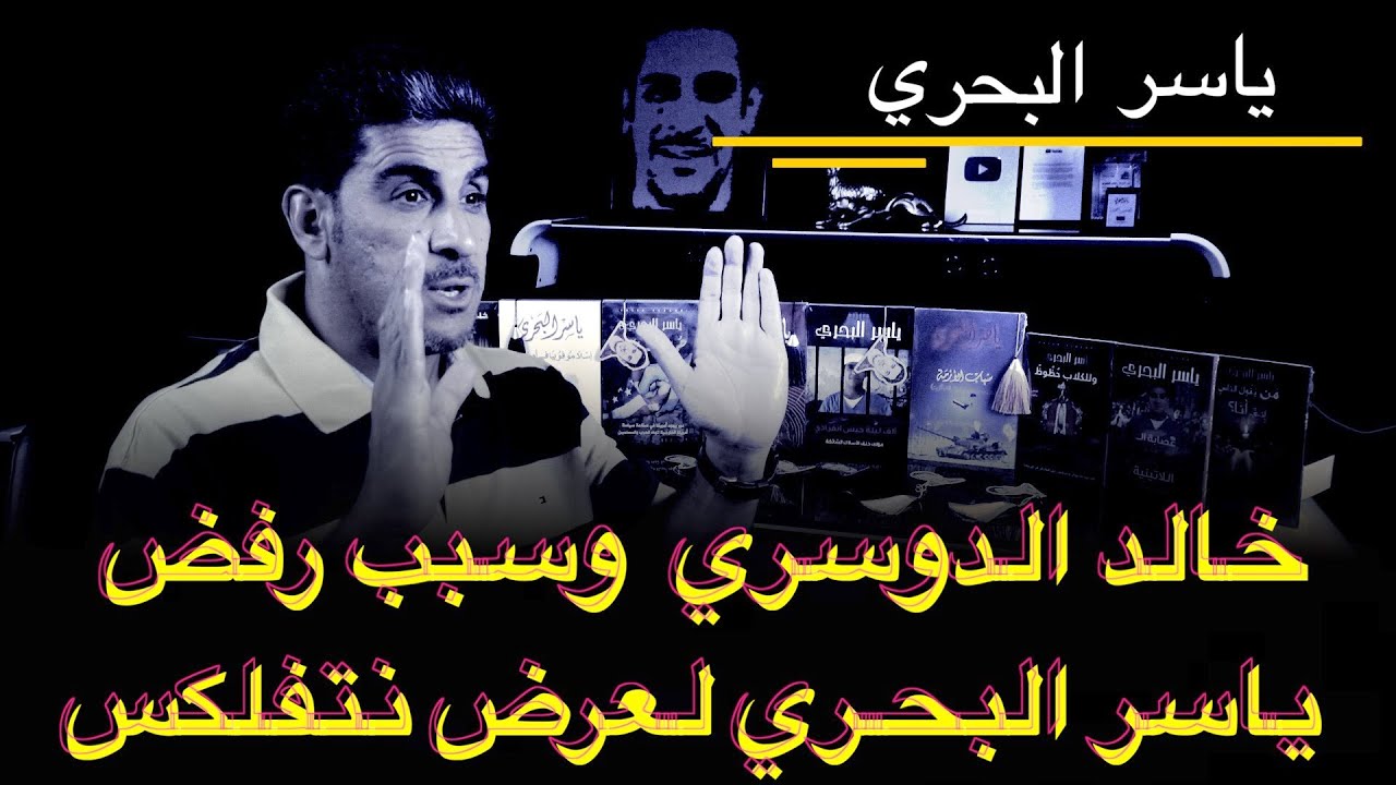 خالد الدوسري هو سبب رفض ياسر البحري التعاقد مع نتفلكس