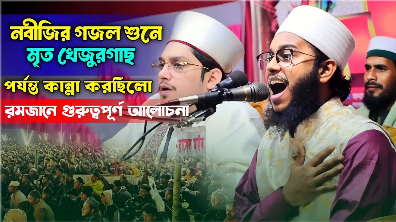 প্রিয় নবীজির গজল শুনে মৃ*ত খেজুর গাছ পর্যন্ত কান্না করছিলো - ভাইরা'ল শান ২০২৬