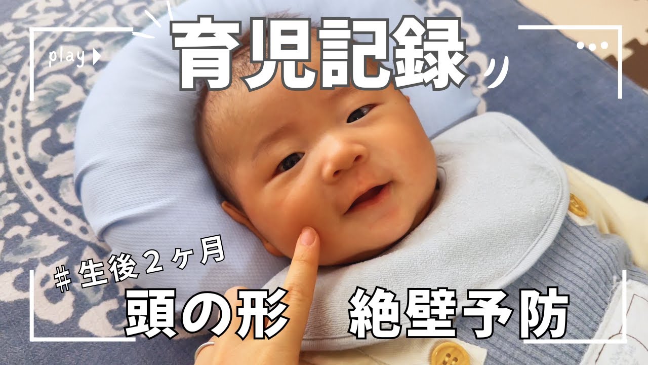 【育児記録】絶壁予防の枕を買いました。