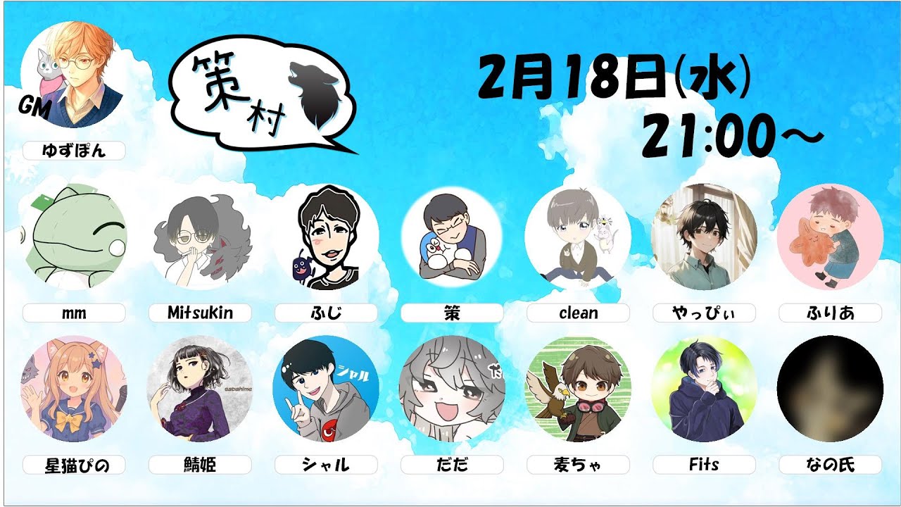 【#ZOOM人狼】初参加です！どきわく【策村】