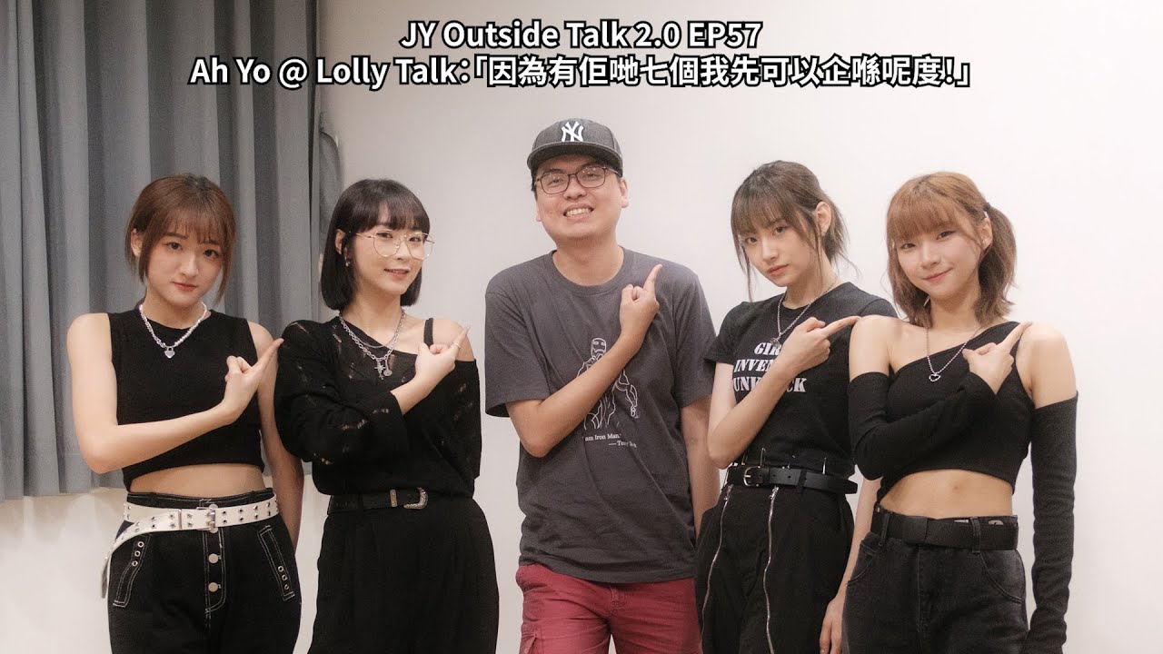 Ah Yo @ Lolly Talk：「因為有佢哋七個我先可以企喺呢度！」| JY Outside Talk 2.0 EP57 (新歌：《一把火》)