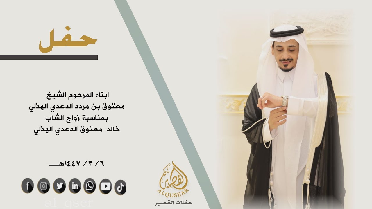 حفل ابناء المرحوم  الشيخ/  معتوق بن مردد الدعدي الهذلي بمناسبة زواح الشاب / خالد معتوق الدعدي الهذلي