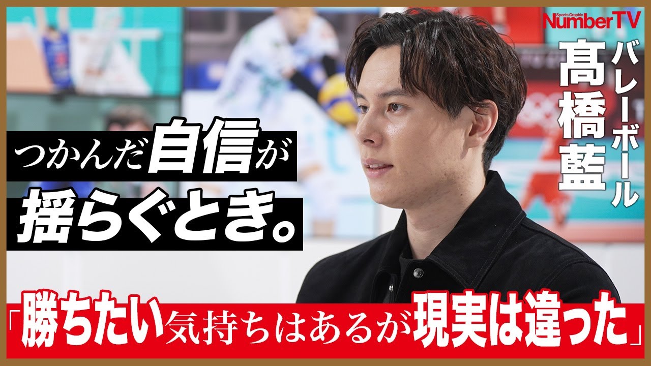 髙橋藍「自信は全然なかったです」『NumberTV』挫折地点 #17【番組冒頭動画】