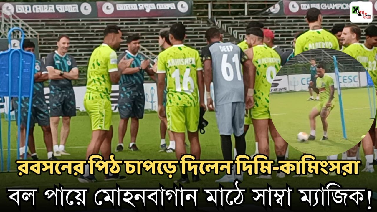 Robson Robinho প্রথম অনুশীলনেই মন জিতলেন Mohun Bagan সমর্থকদের! কী করলেন দেখুন
