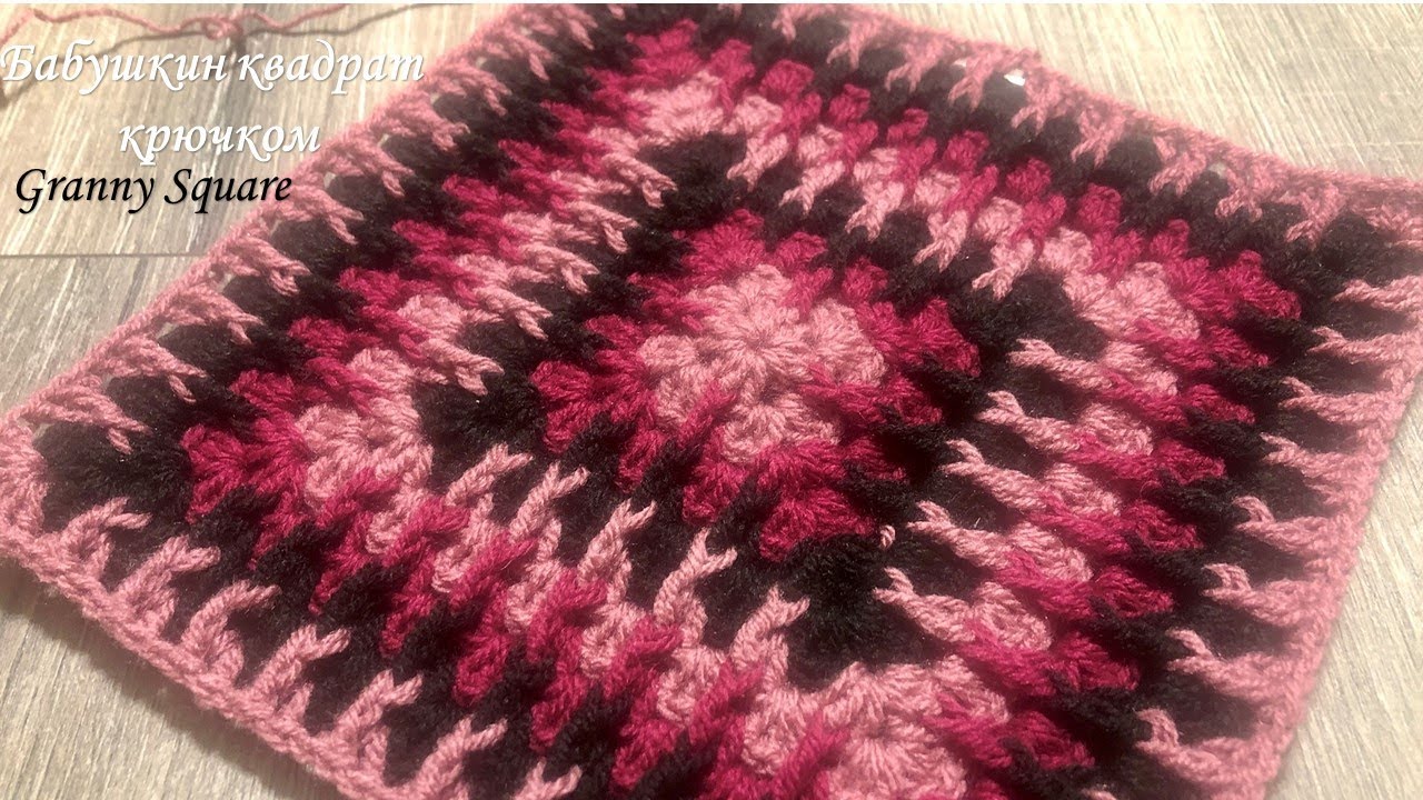 Вяжем БАБУШКИН КВАДРАТ крючком.Granny Square.
