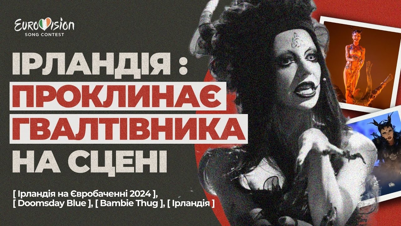 😭 МЕСЕДЖ, ЯКИЙ НЕ ПОМІТИЛИ | Огляд Doomsday Blue від Bambie Thug | Ірландія на Євробаченні 2024 🇮🇪
