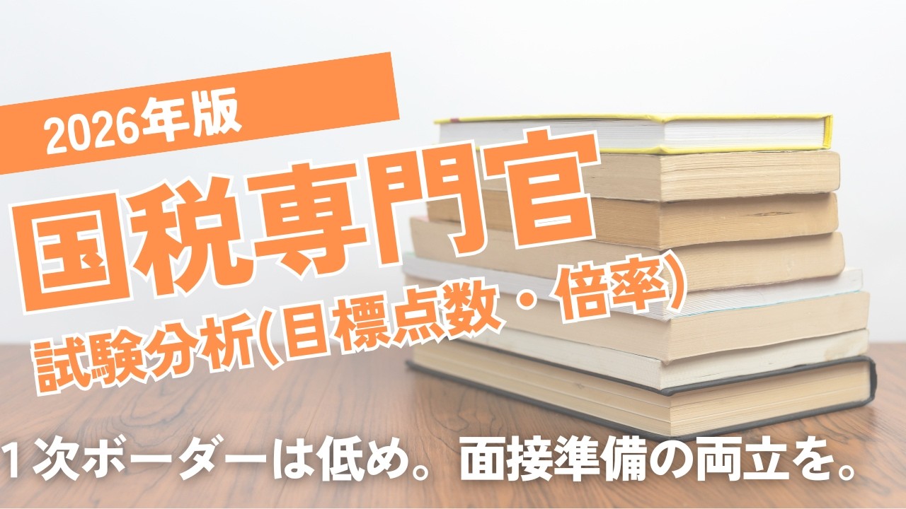 【試験日程発表！】2026年版国家一般職試験分析【教養区分は？】