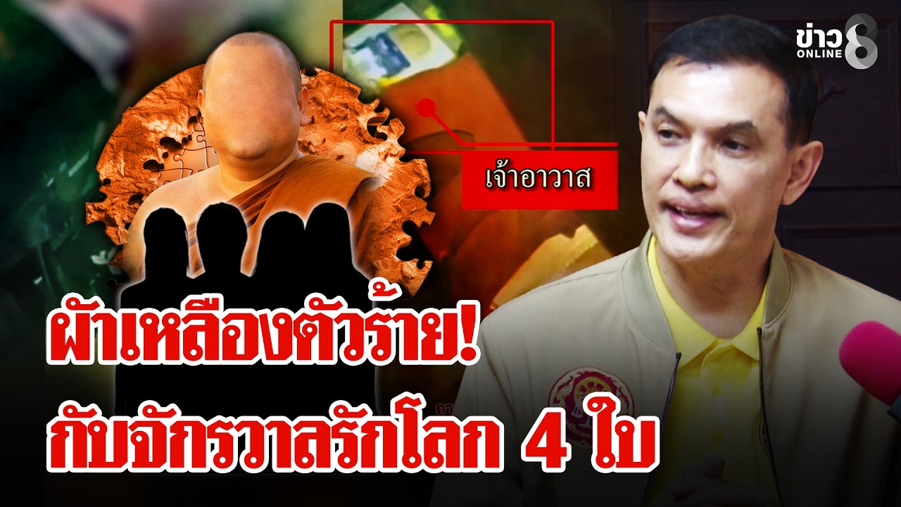 จักรวาลเจ้าอาวาสกับโลก 4 ใบ คลิปว่อนเมียทวงรักถึงกุฏิ ลูกวัดโต้ถูกใส่ร้าย | ลุยชนข่าว | 20 ก.พ. 69