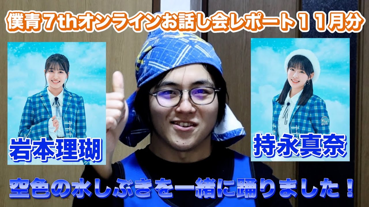 【思い出たくさん！】僕青オンラインお話し会で、りこぴんと一緒に空色の水しぶきを踊りました！