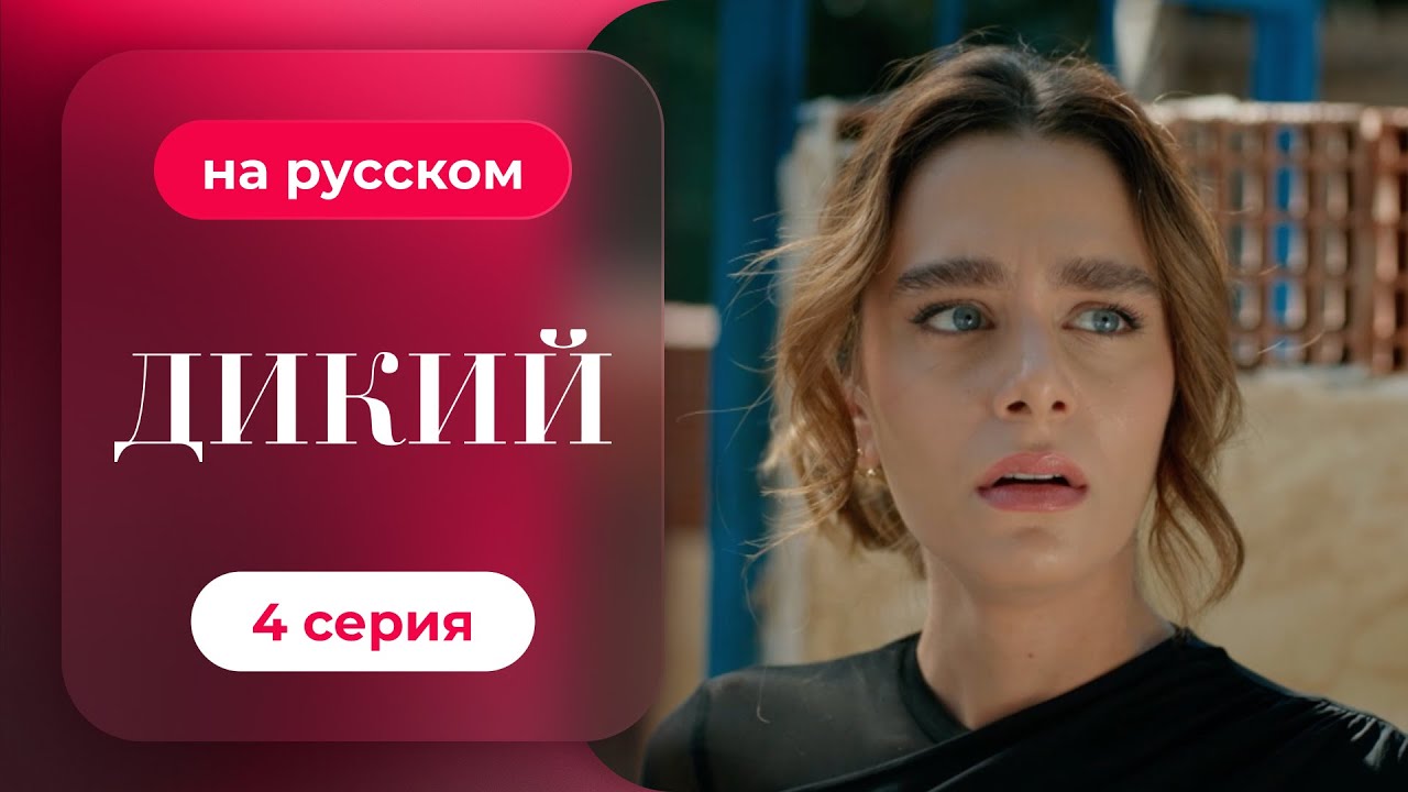 Сериал Дикий — 4 серия (русский дубляж) | Лучшая драма о семье и любви