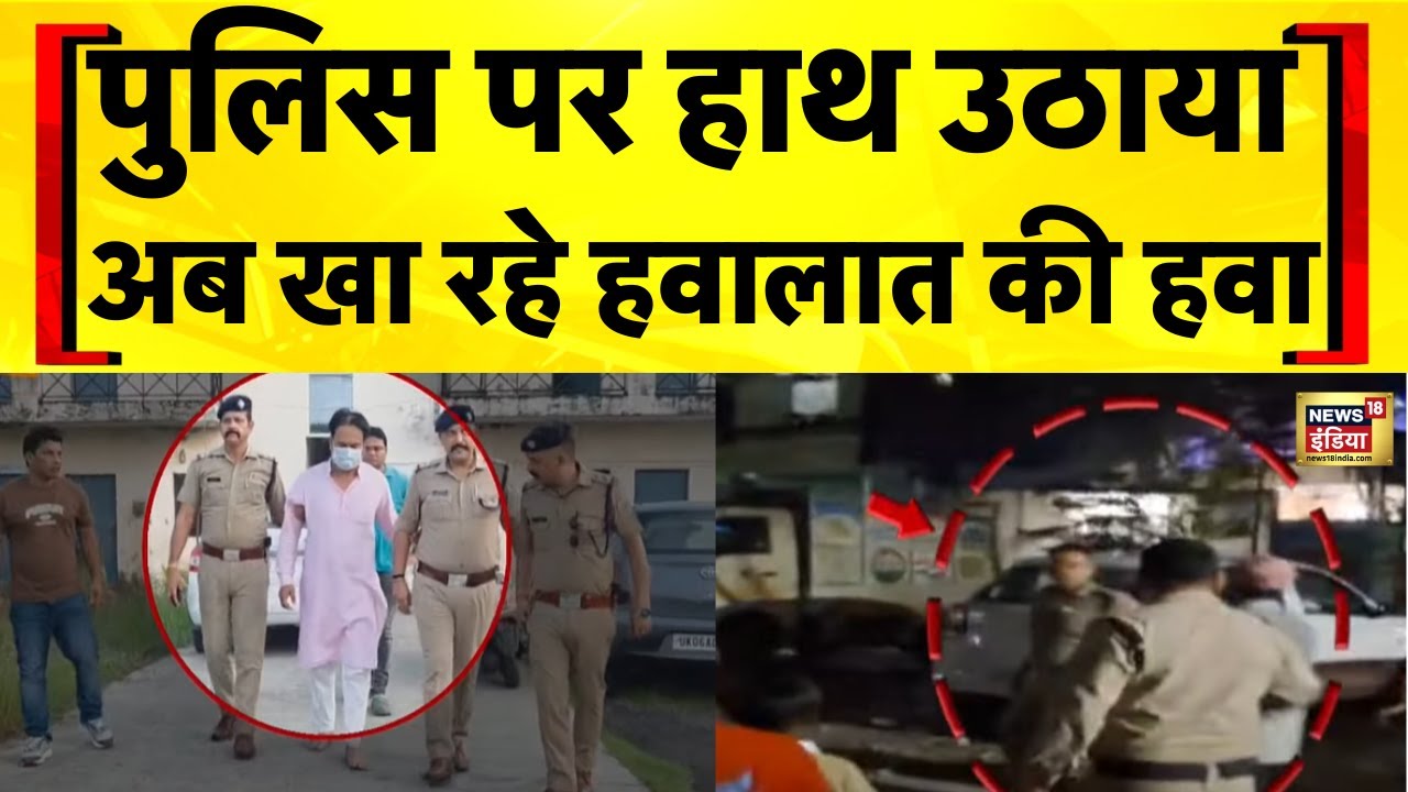 I Love Muhammad News: Uttarakhand के Kashipur में पुलिस पर हमला करने वाले 8 आरोपी गिरफ्तार