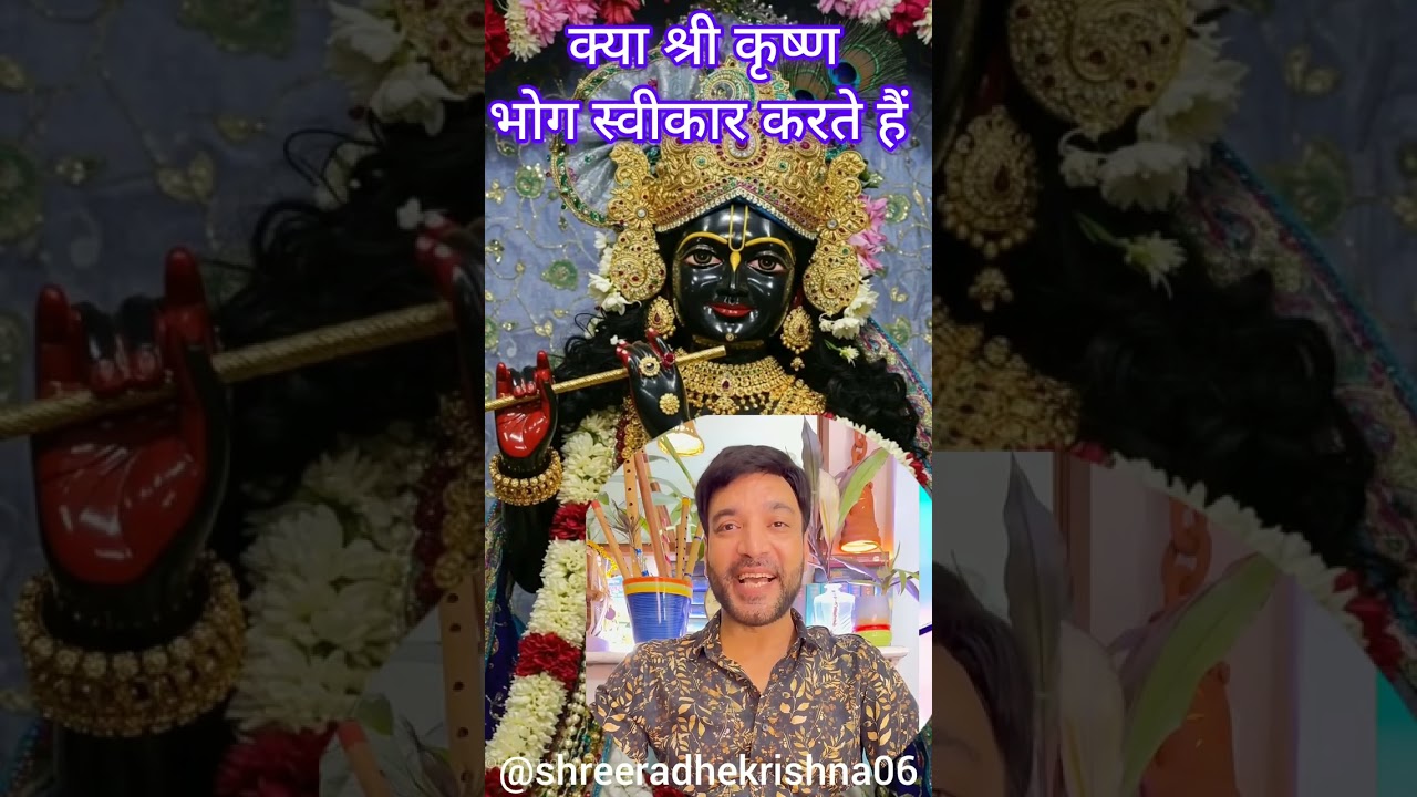 क्या श्री कृष्ण भोग स्वीकार करते हैं सुन के रोंगते खाडे हो जाएगा 
