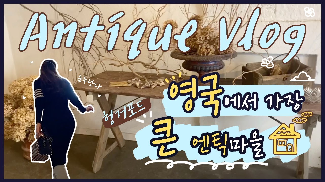 영국 브이로그 영국에서 가장 큰 엔틱마을🏠 엔틱 인테리어 소품 끝판왕 런던 근교 엔틱샵 같이 쇼핑 해요 :)