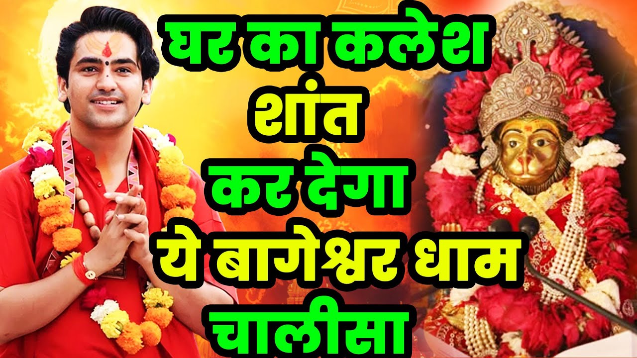 बागेश्वर धाम सरकार की आरती और चालीसा | Hanuman Chalisa Bageshwar Dham Aarti Kije Hanuman Lala Ki