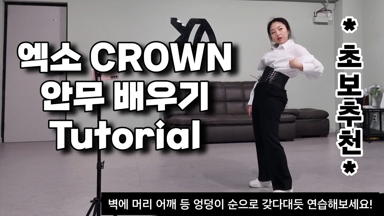 [Tutorial] 엑소(EXO) - 크라운(Crown) 안무 배우기 | 안무 거울모드 Dance practice tTutorial Mirror mode
