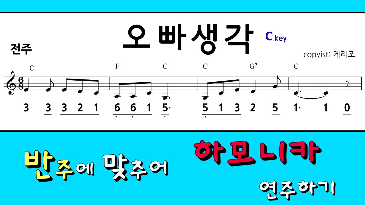 오빠생각 키 C키  하모니카 숫자악보/키보드 반주음악